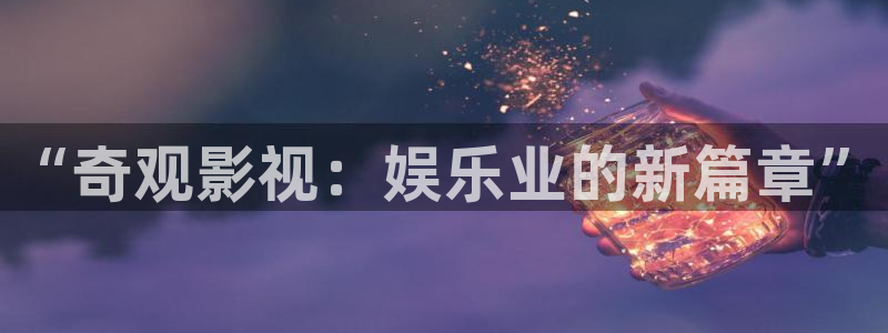 四虎影视在线播：“奇观影视：娱乐业的新篇章”